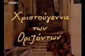 ΣΥΡΟΣ Χριστούγεννα των οριζόντων (αφιέρωμα στον  Νίκο Καββαδία)