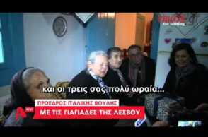 Η πρόεδρος της ιταλικής Βουλής συνάντησε τις γιαγιάδες της Λέσβου