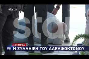 Βίντεο: Η στιγμή της σύλληψης του αδελφοκτόνου του Παλαιού Φαλήρου