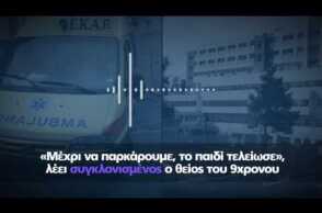 «Μέχρι να παρκάρουμε, το παιδί τελείωσε», λέει συγκλονισμένος ο θείος του 9χρονου