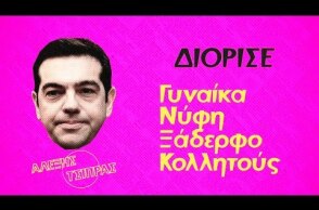 Ελλάδα του ΣΥΡΙΖΑ: Κάθε μέρα #Πρωταπριλιά