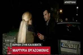 Έκρηξη στην Καλαμάτα - μαρτυρία εργαζόμενης