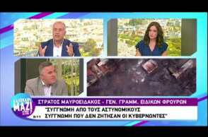 Μαυροειδάκος: Δεν λειτουργούσαν οι ασύρματοι της αστυνομίας