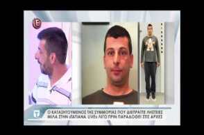 Καταζητούμενος στην ΤΑΤΙΑΝΑ live