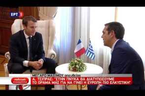 Ο πρωθυπουργός Αλ. Τσίπρας υποδέχεται τον Εμ. Μακρόν - δηλώσεις
