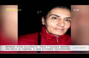 Tragwdia stin kalamata