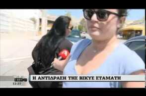 Η έξοδος της Βίκυς Σταμάτη