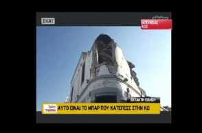 newsbomb.gr: Σεισμός στην Κω: Αυτό είναι το μπαρ του θανάτου