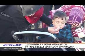 ΣΕ ΚΑΡΑΝΤΙΝΑ Η ΔΟΜΗ ΜΕΤΑΝΑΣΤΩΝ ΣΤΗ ΝΕΑ ΚΑΒΑΛΑ ΚΙΛΚΙΣ ΛΟΓΩ ΚΡΟΥΣΜΑΤΟΣ 1