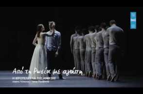 Μπαλέτο ΕΛΣ: Από τη Ρωσία με αγάπη  / making of video