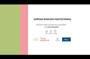 Το ραντεβού μου | Πρόγραμμα Προληπτικής Μαστογραφίας «Φώφη Γεννηματά» - ΓΓΔΥ