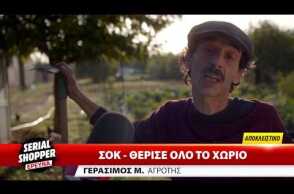 Μαρτυρίες Serial Shoppers