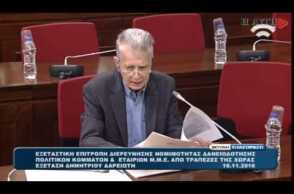 Ο Μίμης Δαρειώτης από τον ΣΥΡΙΖΑ στην εξεταστική επιτροπή