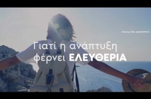 Ανάπτυξη σημαίνει Ελευθερία