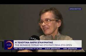 Μάτι: Εγκαυματίας που επέστρεψε από την κόλαση μιλά στο Open TV