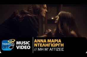 Άννα Μαρία Ντεληγιώργη - Μη Μ' Αγγίζεις (Official Music Video)