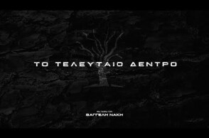 "Το τελευταίο δέντρο"