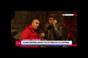 Αλβανία: "Ψάχνω τους συγγενείς μου στα χαλάσματα"! Συγκλονίζει Έλληνας ομογενής