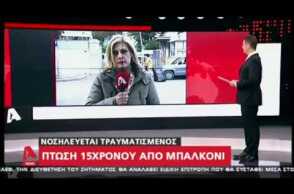 Newsbeast.gr - Πτώση 15χρονου από μπαλκόνι