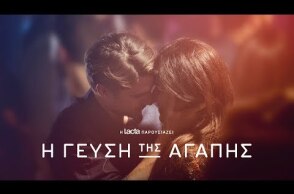 Lacta - Η γεύση της αγάπης - Η ταινία (The Taste of Love)