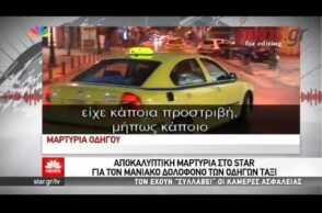 Αυτός είναι ο βασικός ύποπτος για τη δολοφονία του οδηγού ταξί