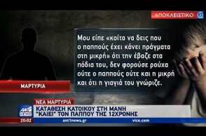 Μόνο στον ΑΝΤ1: Νέα μαρτυρία “καίει” τον παππού της 12χρονης στη Μάνη