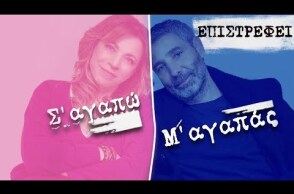 Σ’ αγαπώ Μ’ αγαπάς trailer: Επιστρέφει!