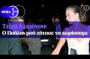Τζίνα Αλιμόνου: Ο Παύλος μού ζήτησε να χωρίσουμε