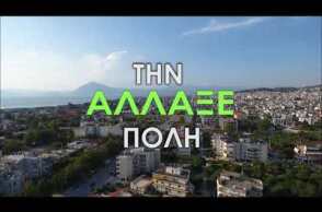 ΑΛΛΑΞΕ ΤΗΝ ΠΟΛΗ
