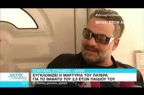 Ίλιον: Ο πατέρας για το νεκρό παιδί του