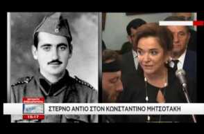 Κωνσταντίνος Μητσοτάκης: Ο επικήδειος της Ντόρας Μπακογιάννη