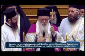 Με ευχές Ιερώνυμου για «φρόνηση και σύνεση» ο Αγιασμός στη Βουλή