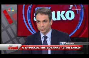 Μητσοτάκης: Δεν βιάζομαι να γίνω πρωθυπουργός