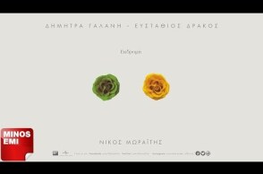 Εκδρομή - Δήμητρα Γαλάνη & Ευστάθιος Δράκος | Official Audio Release