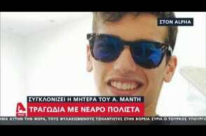 Αδαμάντιος Μαντής: Συγκλονίζει η μητέρα του άτυχου πολίστα