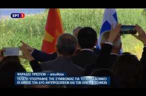 Η άφιξη Κοτζιά στις Πρέσπες και το happy birthday στον Νίμιτς