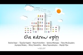 Θα κάτσω σπίτι 2020 - Official Music Video