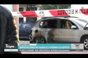 Εμπρηστική επίθεση με γκαζάκια στο Περιστέρι