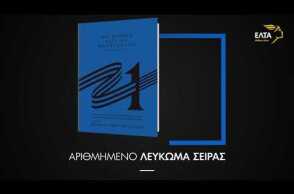 Ελλάδα 2021 - 200 χρόνια μετά την επανάσταση