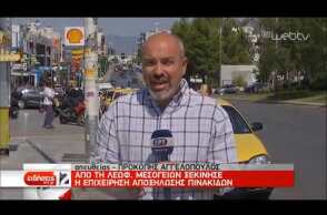 Ξηλώνονται οι παράνομες διαφημιστικές πινακίδες | 21/09/2019 | ΕΡΤ