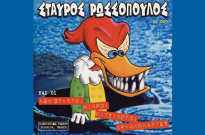 RIP Σταύρος Ρωσσόπουλος, 1959-2013