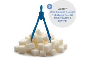 IAΣΩ General - IAΣΩ Παίδων: Παγκόσμια ημέρα Διαβήτη