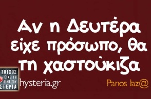 Τα yolo της Δευτέρας