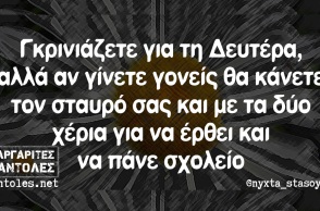 Τα yolo της Δευτέρας
