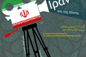 Ημέρες Ιρανικού Κινηματογράφου 