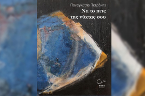 Παναγιώτης Πετράκης «Να το πεις της νύχτας σου» εκδ. Ροπή 