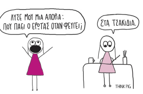 − Αν πεθάνεις τι θα μου αφήσεις; − Τα νεύρα μου. 