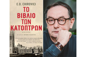 Γιουτζίν Κίροβιτς «Το βιβλίο των κατόπτρων» (εκδ. Πατάκη) 