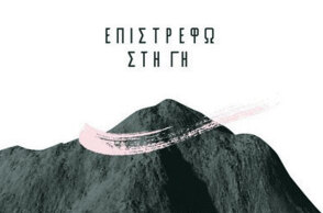 Άκης Μπαρούτας - Επιστρέφω στη Γη