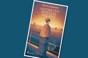 Γιάννης Σκαραγκάς, Λαχτάρα που περίσσεψε από χτες (εκδ. Κριτική)